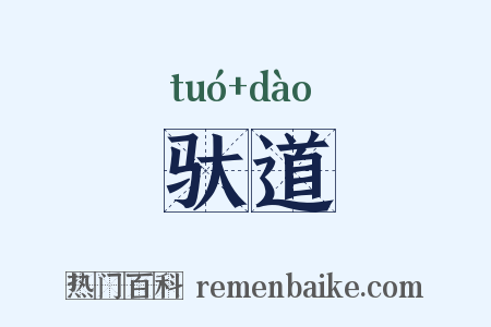 驮道是什么意思的图片